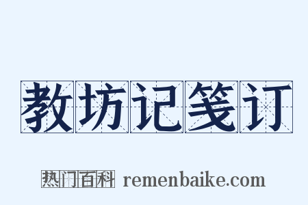 教坊记笺订是什么意思的图片